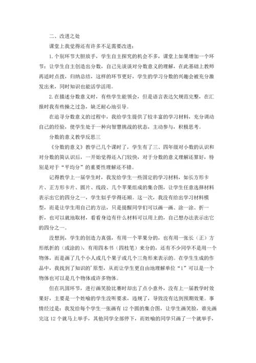 分数的意义教学反思三篇.docx