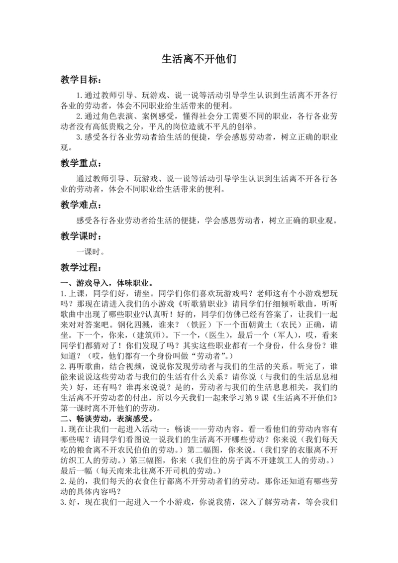 统编版四下第九课《生活离不开他们》第一课时教学设计