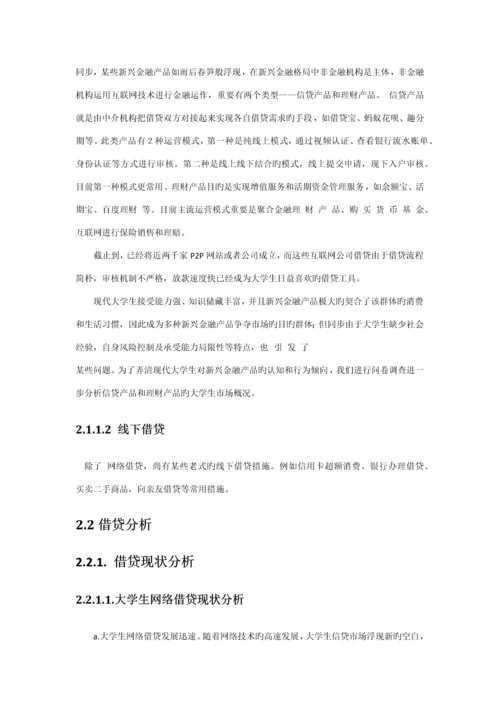 大学生借贷调查专题研究专题方案设计.docx