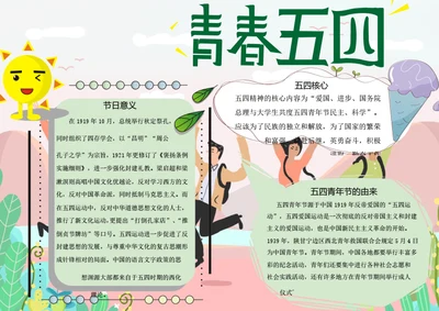 五四青年节word小报