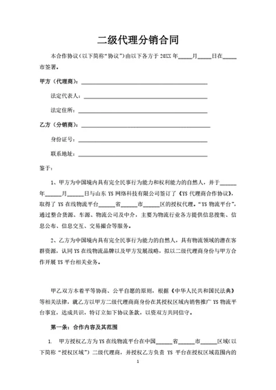 二级代理分销合同（律师拟定详细版）