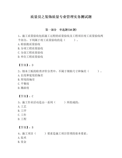 质量员之装饰质量专业管理实务测试题及答案基础提升