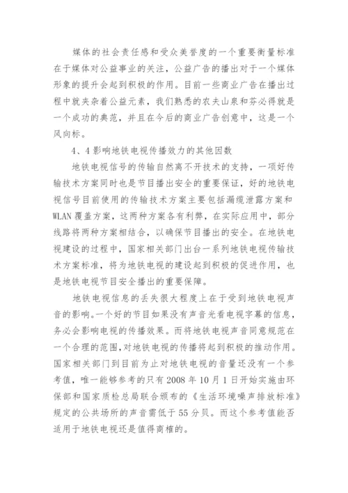 浅谈优化地铁电视内容提升地铁电视传播效力论文.docx