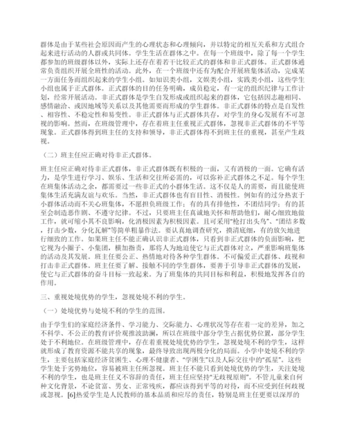 班主任论文谈班主任工作的公平问题.docx