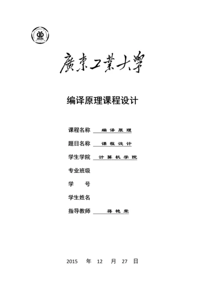 广工编译原理课程设计及实验报告.docx