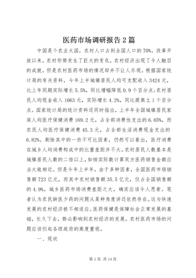 医药市场调研报告2篇.docx