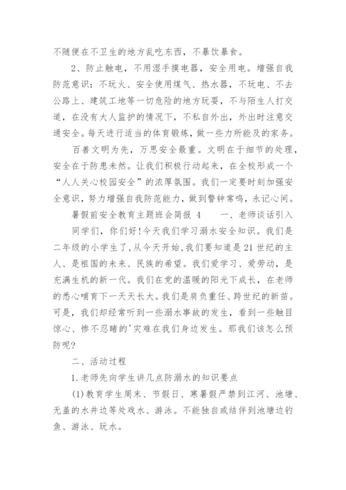 暑假前安全教育主题班会简报.docx