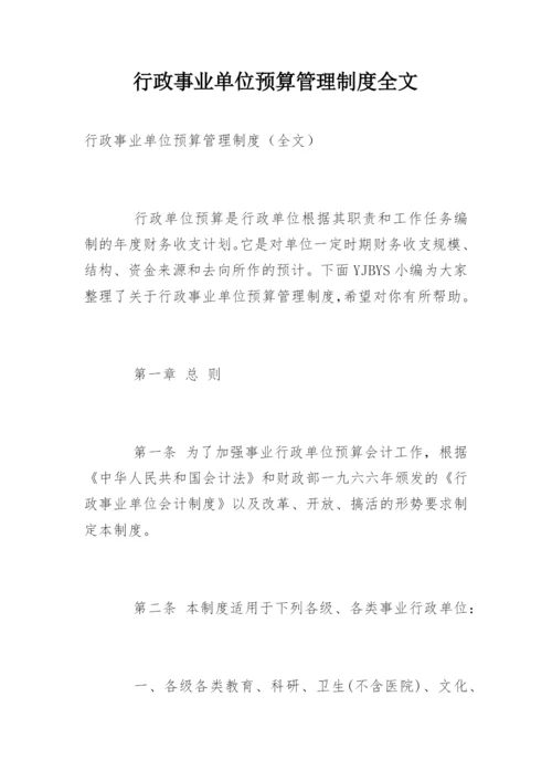 行政事业单位预算管理制度全文.docx