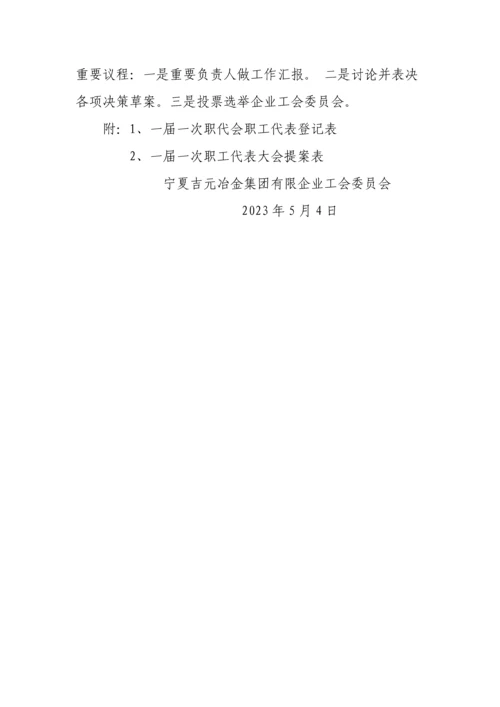 一届一次职代会实施方案.docx