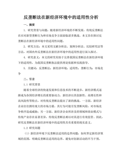 反垄断法在新经济环境中的适用性分析
