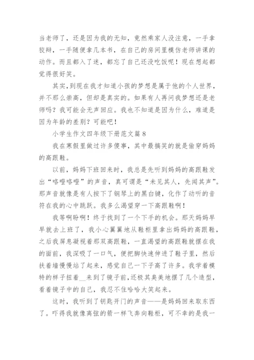 小学生作文四年级下册范文（优秀范文20篇）.docx