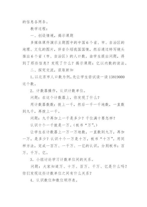亿以内数的读法和写法教学设计.docx