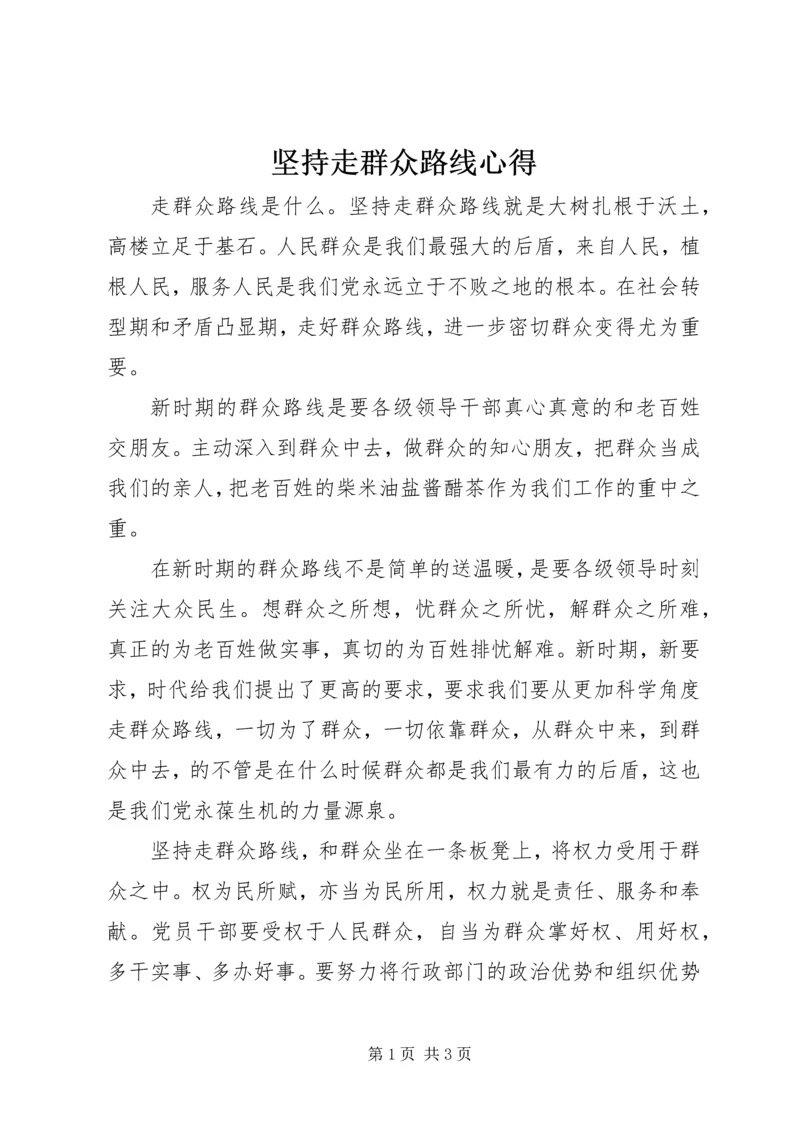 坚持走群众路线心得.docx