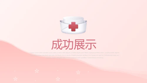 粉色医院护士护理动态PPT模板