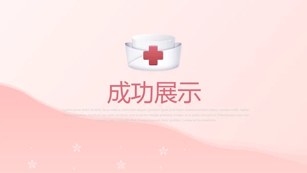 粉色医院护士护理动态PPT模板