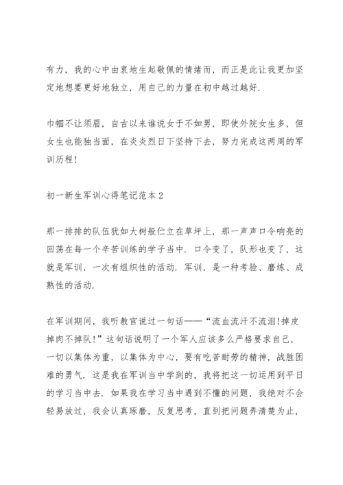 初一新生军训心得笔记范本5篇.docx