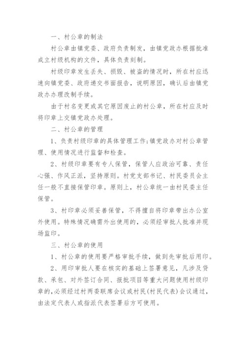 村委会公章管理制度.docx