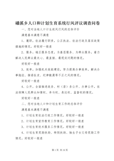 磻溪乡人口和计划生育系统行风评议调查问卷_1.docx