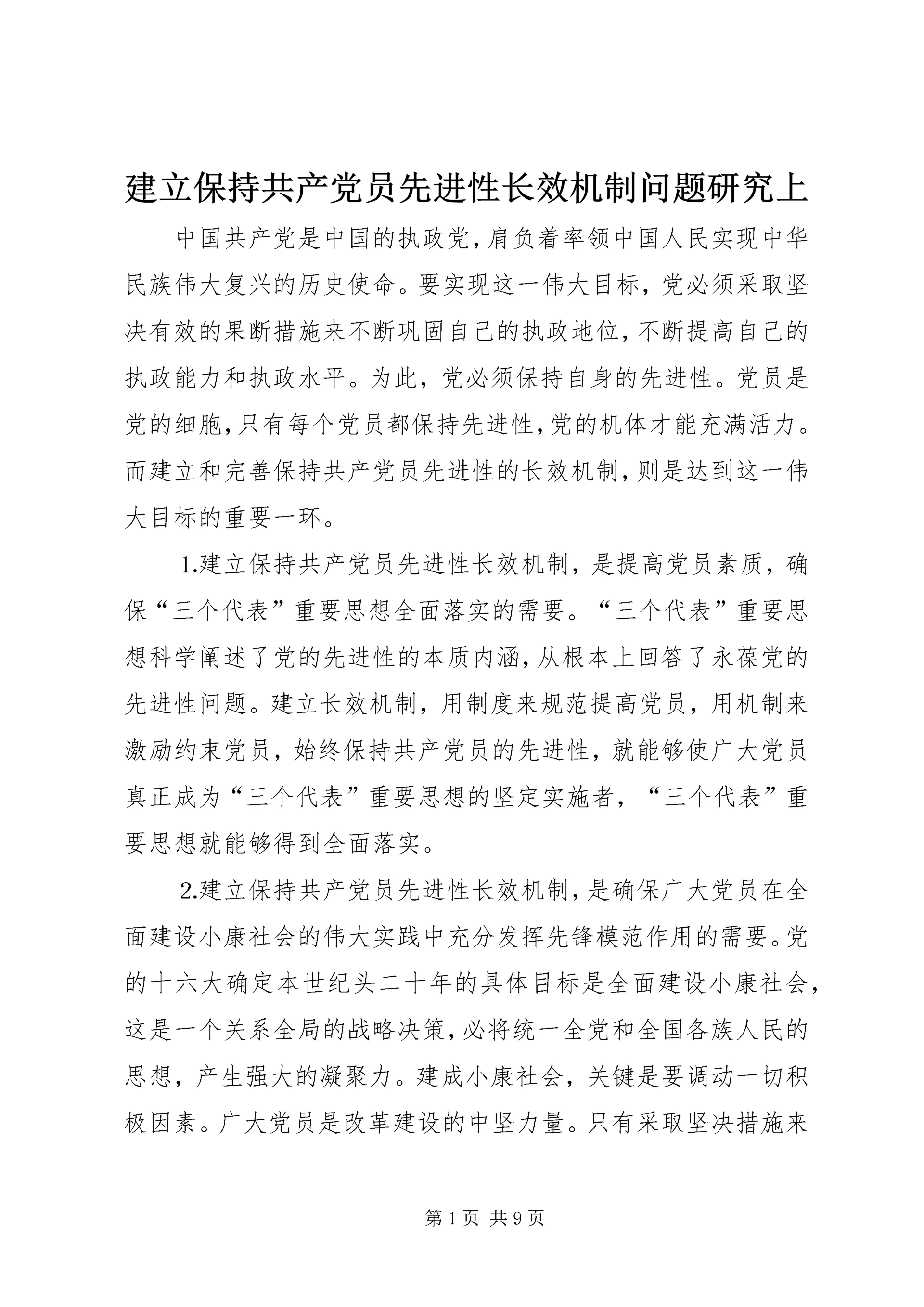 建立保持共产党员先进性长效机制问题研究上 (2).docx