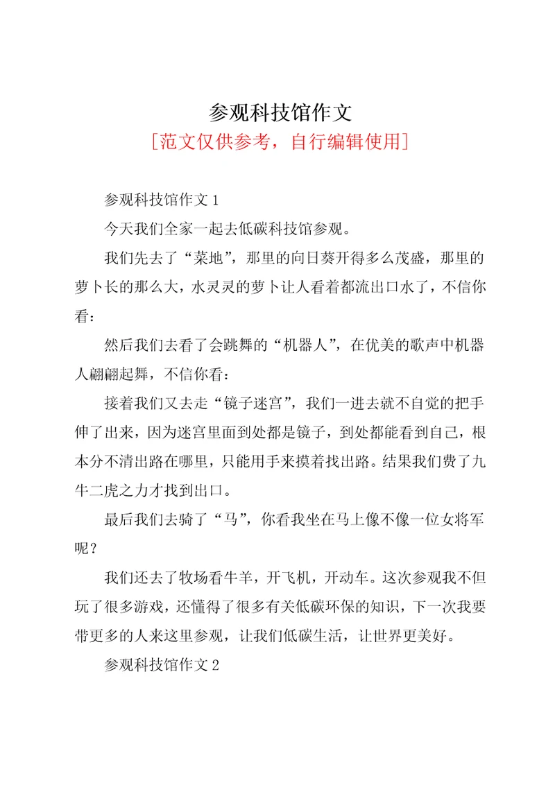 参观科技馆作文6共12页