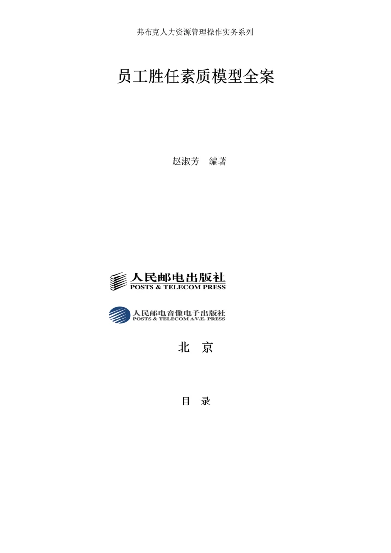 员工胜任素质模型全案.docx