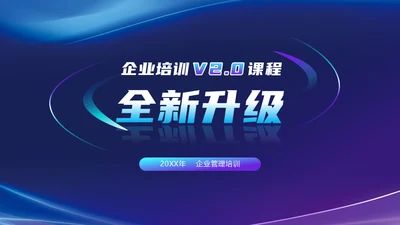 企业管理培训领导力课程通用PPT模板