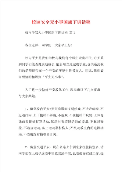 校园安全无小事国旗下讲话稿