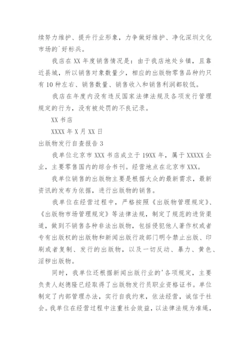 出版物发行自查报告.docx