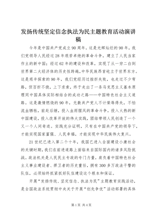 发扬传统坚定信念执法为民主题教育活动演讲稿 (2).docx