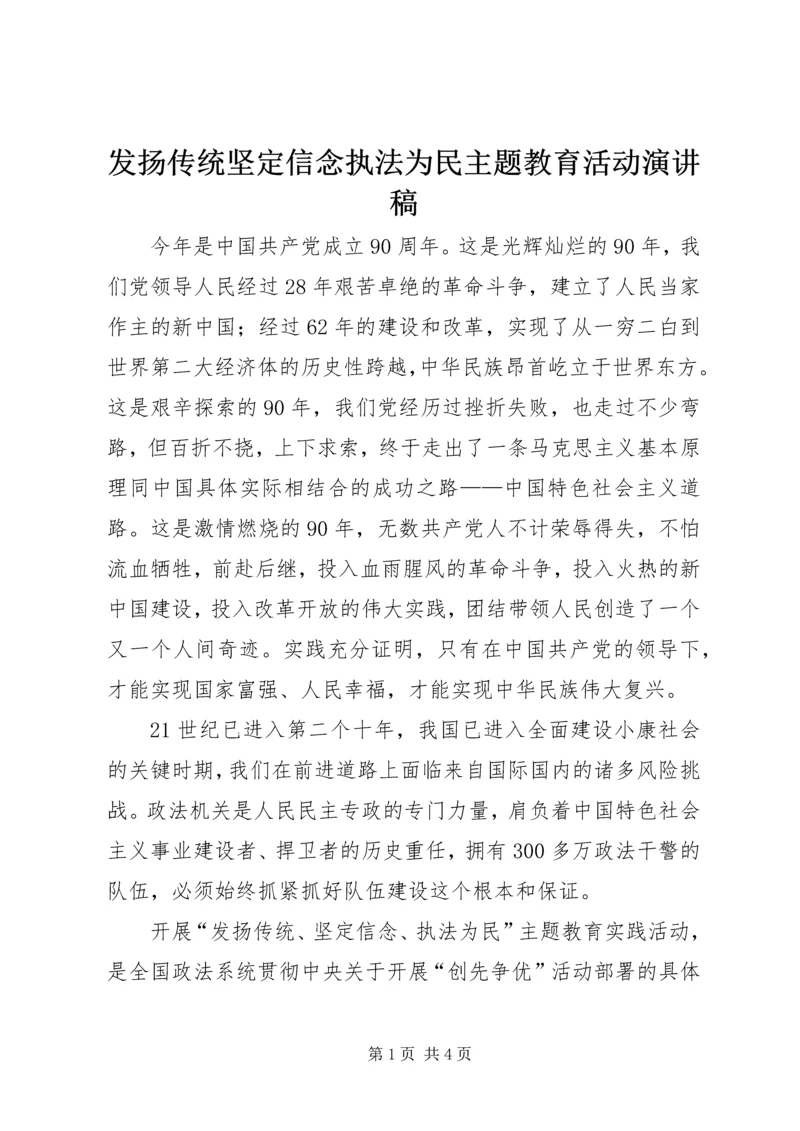 发扬传统坚定信念执法为民主题教育活动演讲稿 (2).docx