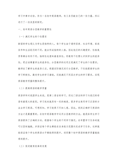 初中英语分层教学策略研究.docx