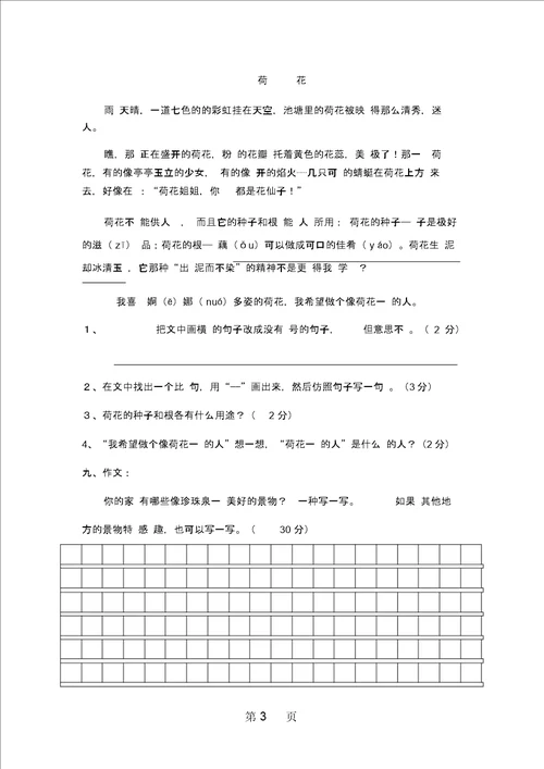 三年级下语文单元试卷第一单元人教新课标无答案