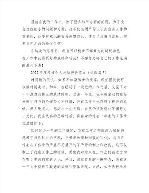 2022年度考核个人总结报告范文