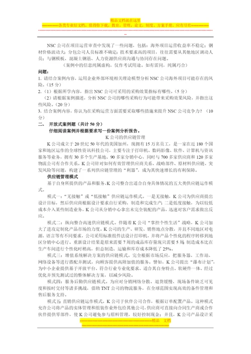 采购与供应管理-采购与供应链案例-5月4日-复习课.docx
