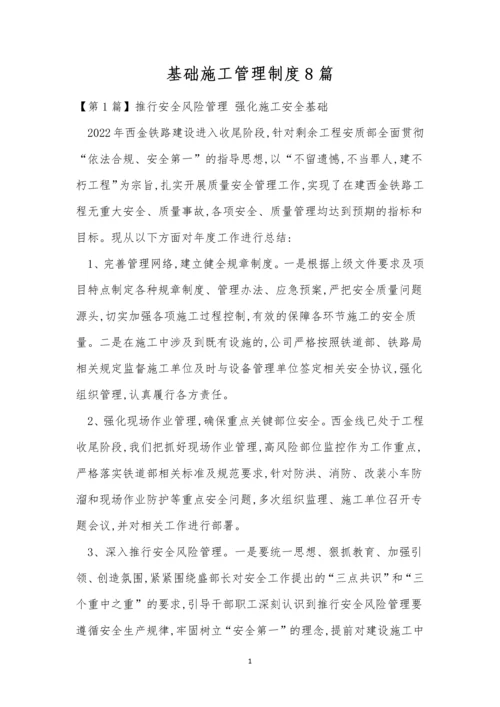 基础施工管理制度8篇.docx