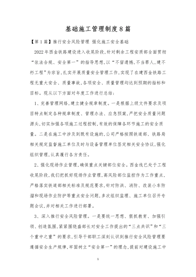 基础施工管理制度8篇.docx