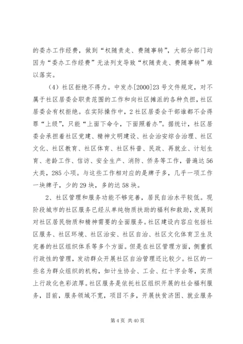 和谐社区调研报告.docx