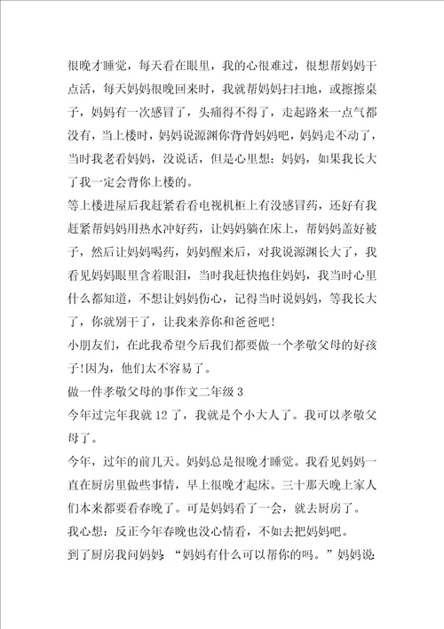 做一件孝敬父母的事二年级作文范文7篇