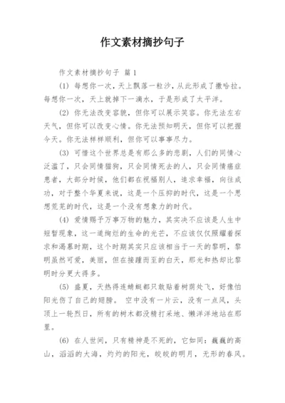 作文素材摘抄句子.docx