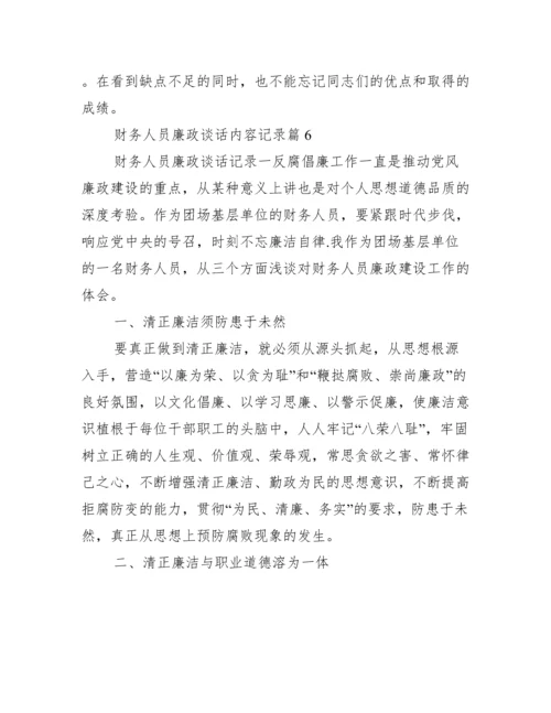 财务人员廉政谈话内容记录(通用17篇).docx