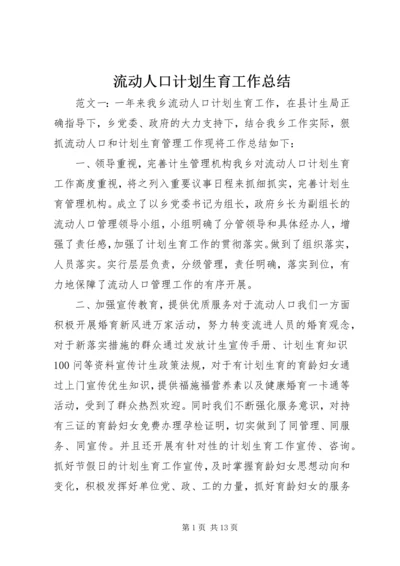 流动人口计划生育工作总结.docx