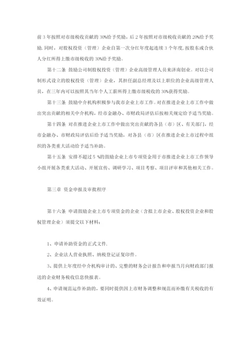 济南市鼓励企业上市专项资金使用管理办法.docx