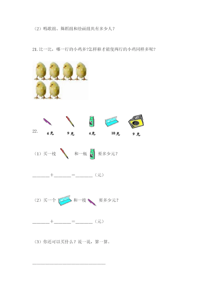 小学一年级数学应用题大全精品【能力提升】.docx