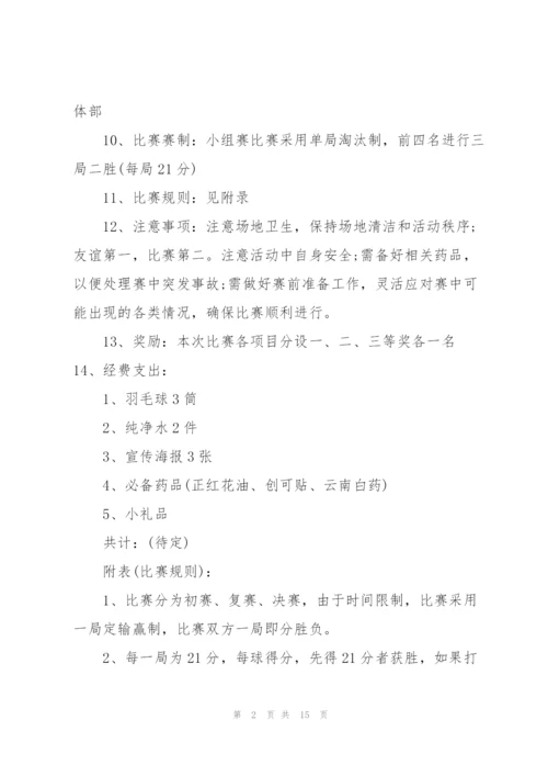 组织羽毛球比赛的策划方案5篇.docx