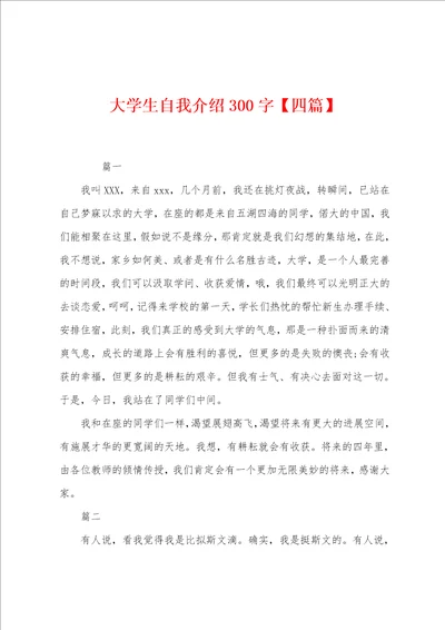 大学生自我介绍300字四篇