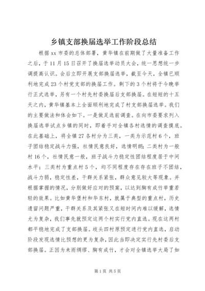 乡镇支部换届选举工作阶段总结.docx