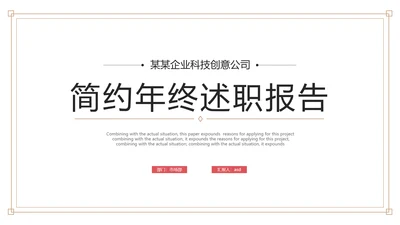 简约风公司企业年终述职报告PPT模板