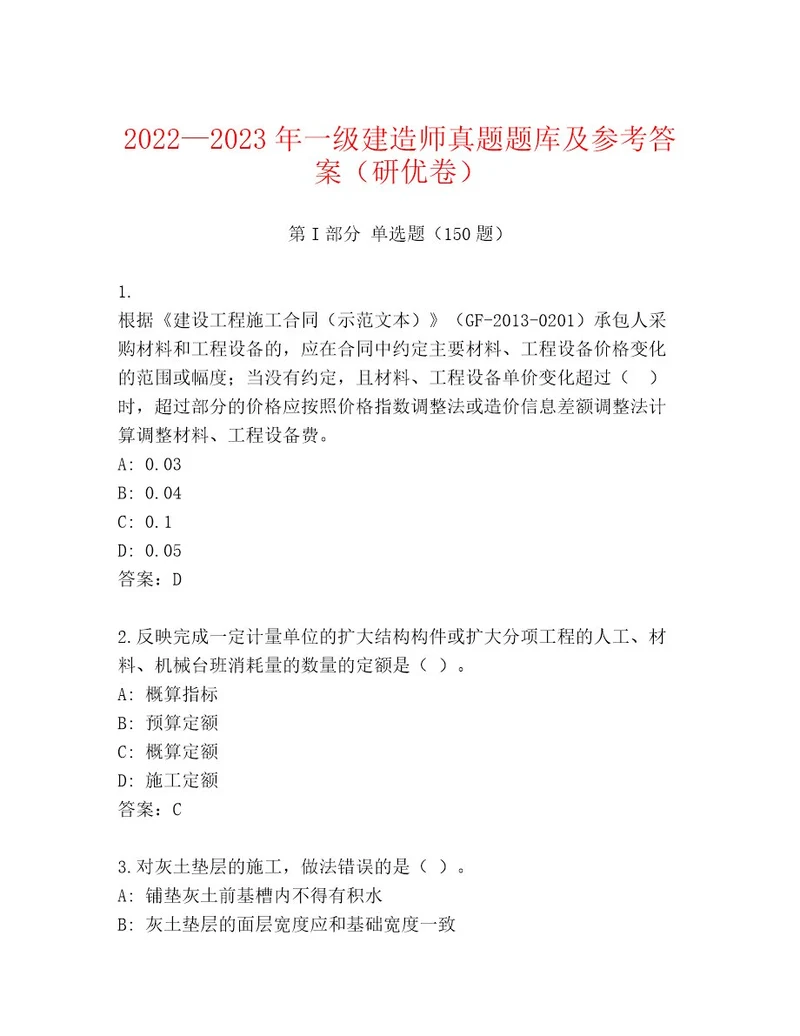 20222023年一级建造师真题题库及参考答案（研优卷）