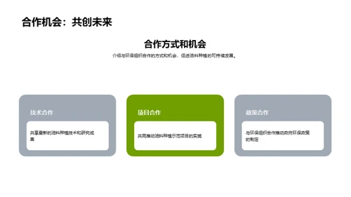 绿色发展：油料种植与环保