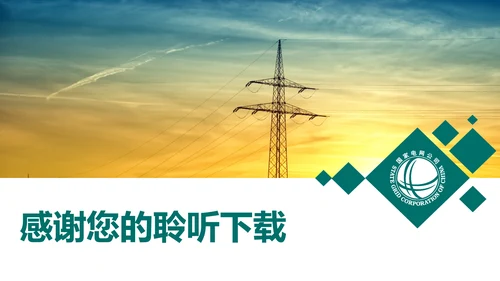国家电网电力公司供电局工作总结汇报PPT模板